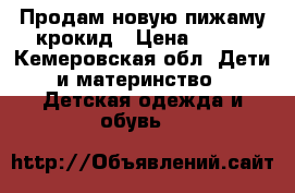 Продам новую пижаму крокид › Цена ­ 500 - Кемеровская обл. Дети и материнство » Детская одежда и обувь   